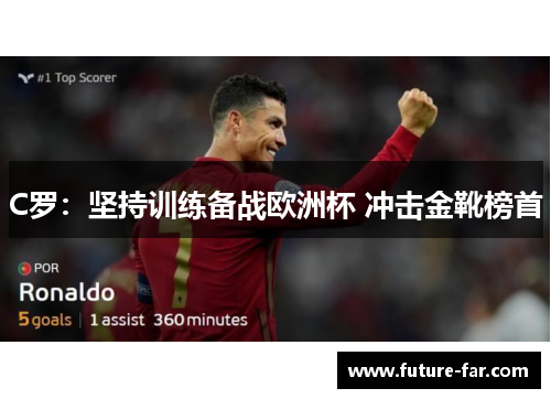 C罗：坚持训练备战欧洲杯 冲击金靴榜首