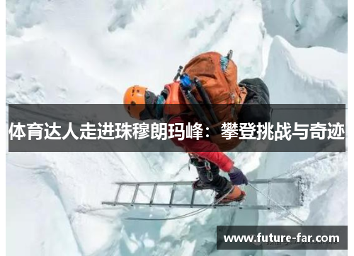 体育达人走进珠穆朗玛峰：攀登挑战与奇迹