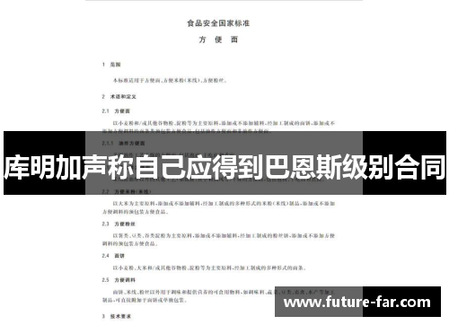 库明加声称自己应得到巴恩斯级别合同