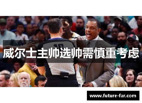 威尔士主帅选帅需慎重考虑