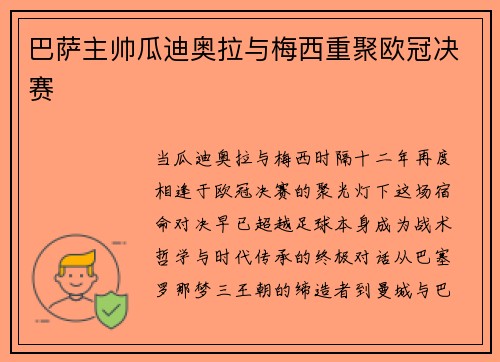 巴萨主帅瓜迪奥拉与梅西重聚欧冠决赛
