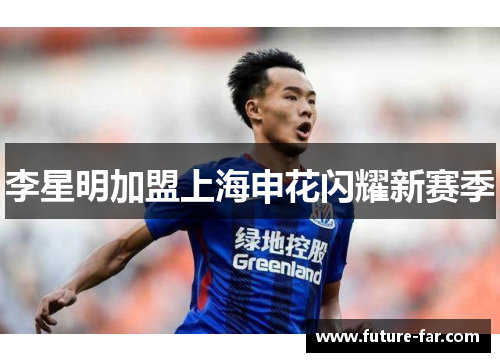 李星明加盟上海申花闪耀新赛季
