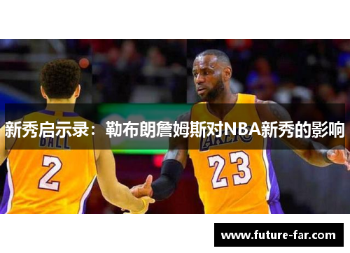 新秀启示录：勒布朗詹姆斯对NBA新秀的影响